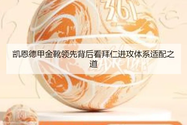 凯恩德甲金靴领先背后看拜仁进攻体系适配之道