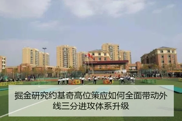掘金研究约基奇高位策应如何全面带动外线三分进攻体系升级