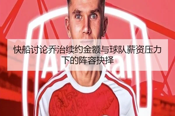 快船讨论乔治续约金额与球队薪资压力下的阵容抉择