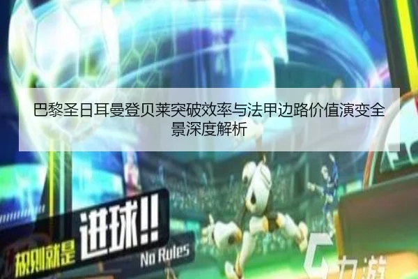 巴黎圣日耳曼登贝莱突破效率与法甲边路价值演变全景深度解析