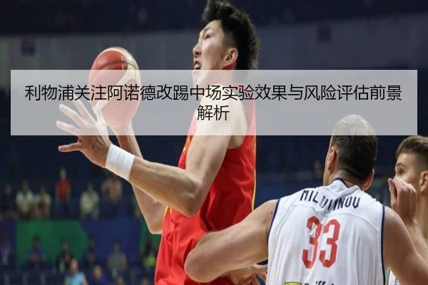 利物浦关注阿诺德改踢中场实验效果与风险评估前景解析