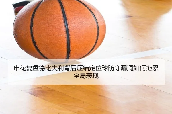 申花复盘德比失利背后症结定位球防守漏洞如何拖累全局表现